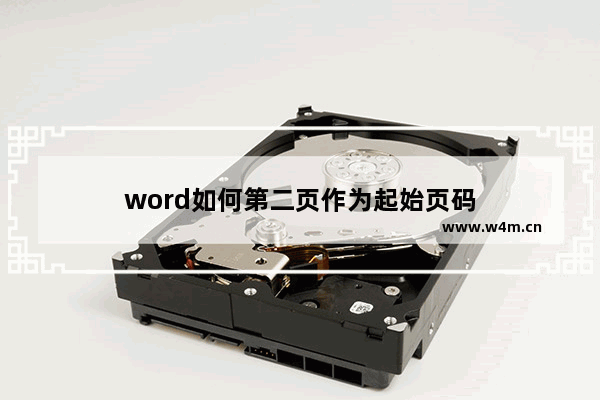 word如何第二页作为起始页码