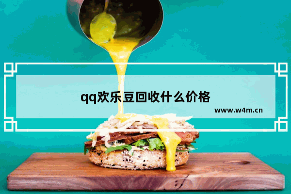 qq欢乐豆回收什么价格