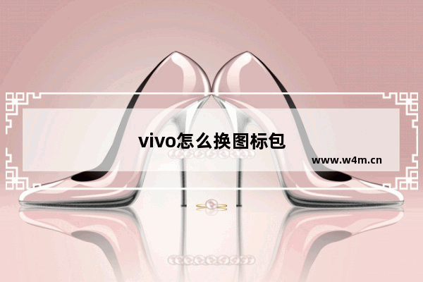 vivo怎么换图标包