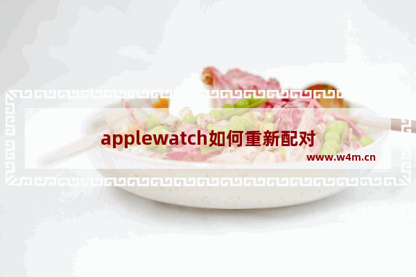 applewatch如何重新配对