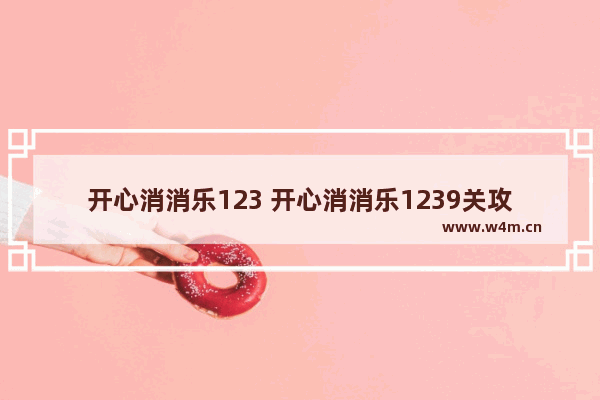 开心消消乐123 开心消消乐1239关攻略