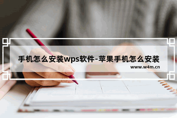 手机怎么安装wps软件-苹果手机怎么安装wps软件