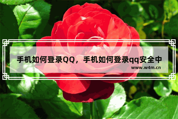 手机如何登录QQ，手机如何登录qq安全中心