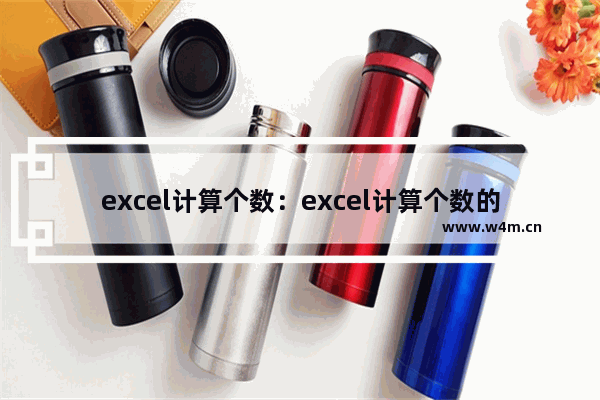 excel计算个数：excel计算个数的公式