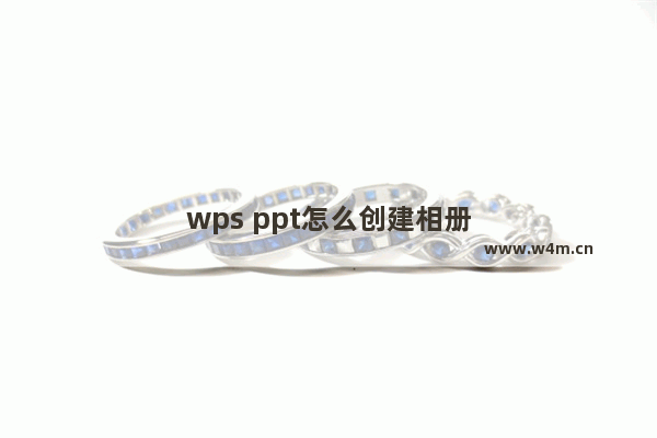 wps ppt怎么创建相册