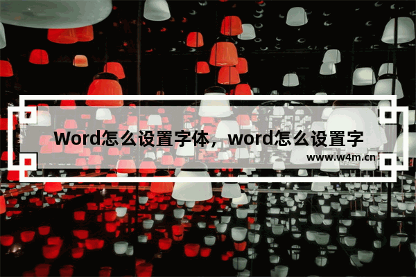 Word怎么设置字体，word怎么设置字体边框底纹