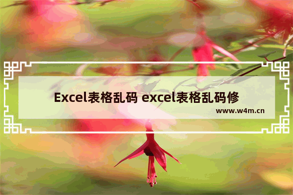 Excel表格乱码 excel表格乱码修复软件有哪些?