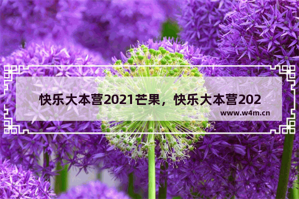 快乐大本营2021芒果，快乐大本营2021芒果tv免费版在线观看