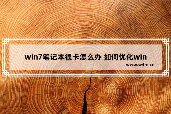 win7笔记本很卡怎么办 如何优化win7笔记本性能