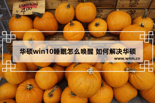 华硕win10睡眠怎么唤醒 如何解决华硕Win10睡眠无法唤醒的问题