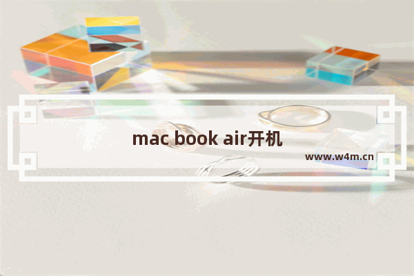 mac book air开机