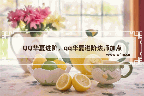 QQ华夏进阶，qq华夏进阶法师加点