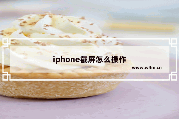 iphone截屏怎么操作