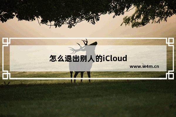 怎么退出别人的iCloud