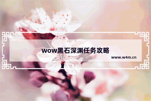 wow黑石深渊任务攻略