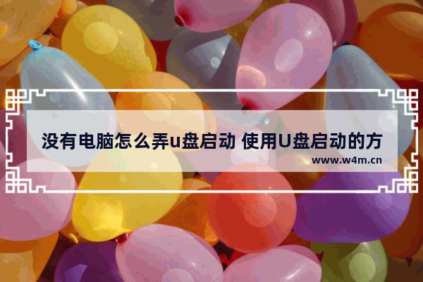 没有电脑怎么弄u盘启动 使用U盘启动的方法：没有电脑怎么办？