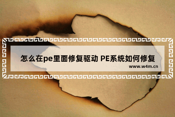 怎么在pe里面修复驱动 PE系统如何修复驱动