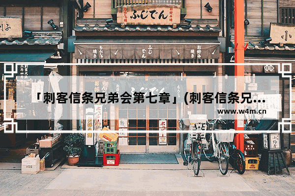 「刺客信条兄弟会第七章」(刺客信条兄弟会第七章攻略)