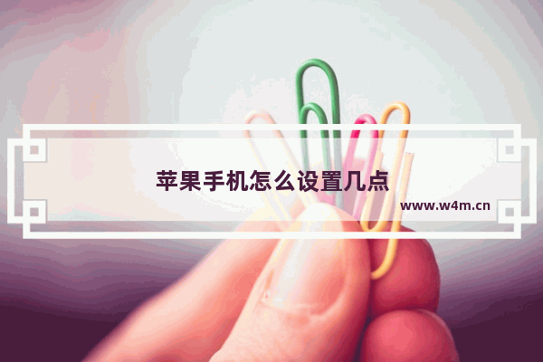 苹果手机怎么设置几点