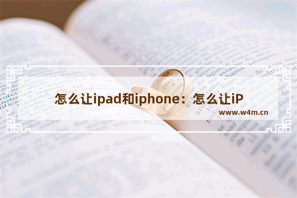 怎么让ipad和iphone：怎么让iPad和iPhone相册不同步