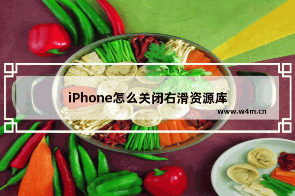 iPhone怎么关闭右滑资源库