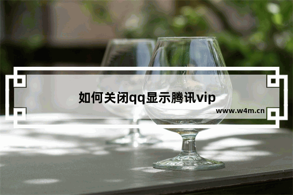 如何关闭qq显示腾讯vip