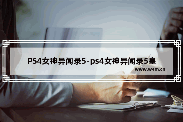 PS4女神异闻录5-ps4女神异闻录5皇家版包含dlc吗