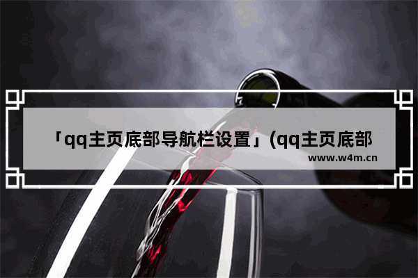 「qq主页底部导航栏设置」(qq主页底部导航栏设置只有小世界没有看点)