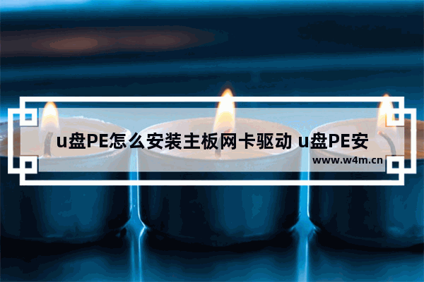 u盘PE怎么安装主板网卡驱动 u盘PE安装主板网卡驱动教程