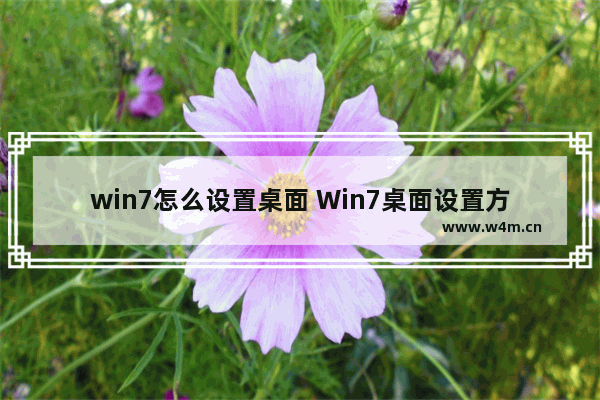 win7怎么设置桌面 Win7桌面设置方法详解