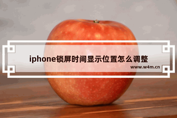 iphone锁屏时间显示位置怎么调整