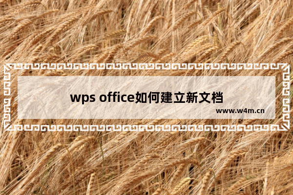 wps office如何建立新文档