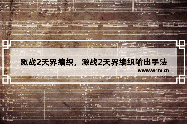 激战2天界编织，激战2天界编织输出手法