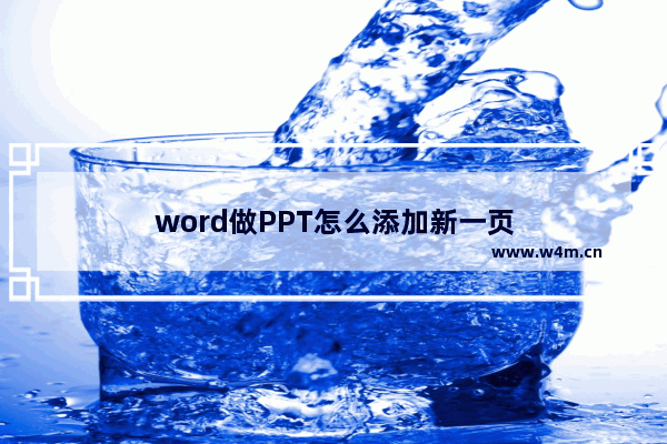 word做PPT怎么添加新一页