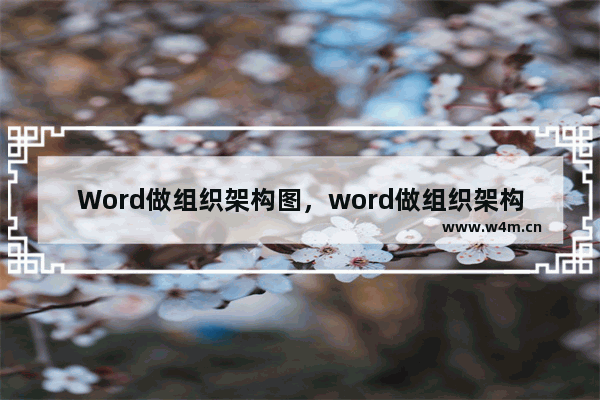 Word做组织架构图，word做组织架构图怎么修改不了