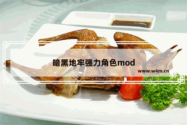 暗黑地牢强力角色mod