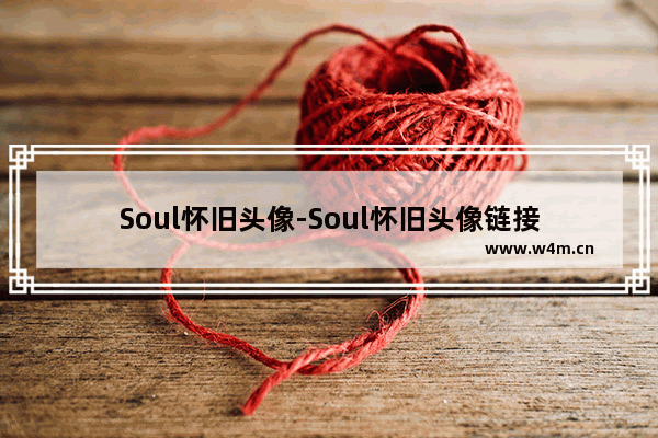 Soul怀旧头像-Soul怀旧头像链接