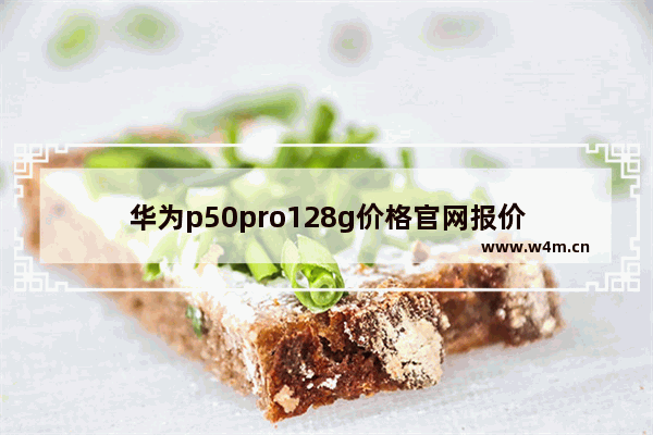 华为p50pro128g价格官网报价