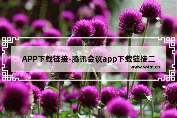 APP下载链接-腾讯会议app下载链接二维码