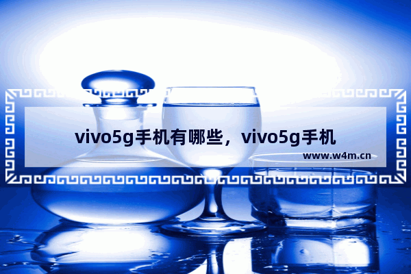 vivo5g手机有哪些，vivo5g手机有哪些图片