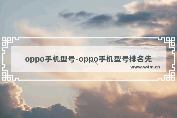 oppo手机型号-oppo手机型号排名先后