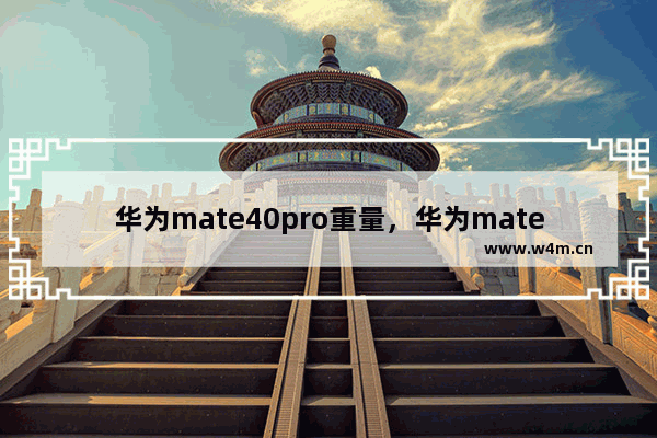 华为mate40pro重量，华为mate40pro重量厚度