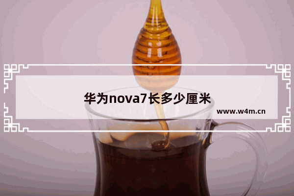 华为nova7长多少厘米