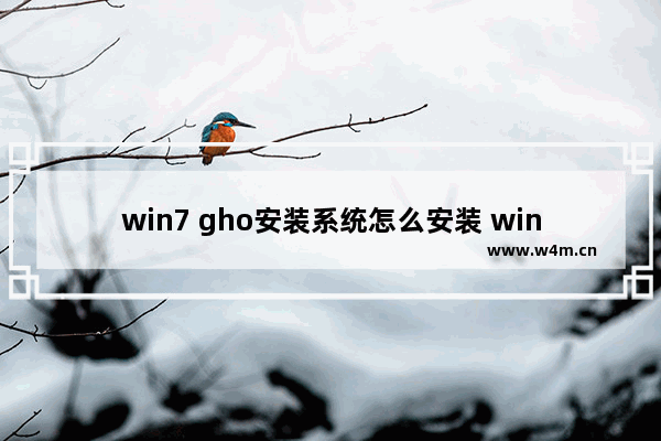 win7 gho安装系统怎么安装 win7 ghost系统如何安装