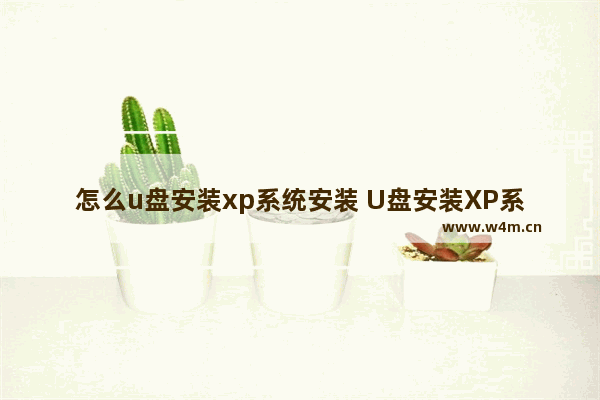 怎么u盘安装xp系统安装 U盘安装XP系统的步骤