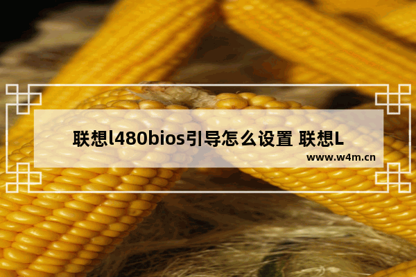 联想l480bios引导怎么设置 联想L480 BIOS设置引导顺序