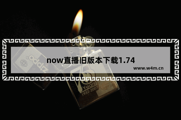 now直播旧版本下载1.74