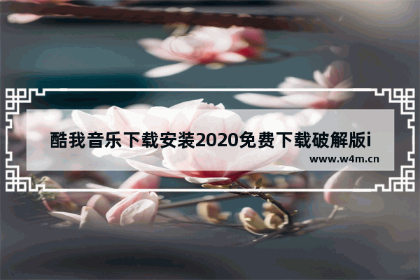 酷我音乐下载安装2020免费下载破解版iOS