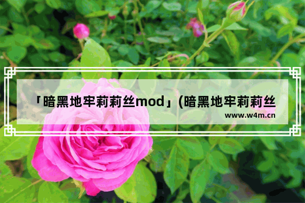 「暗黑地牢莉莉丝mod」(暗黑地牢莉莉丝mod怎么用)