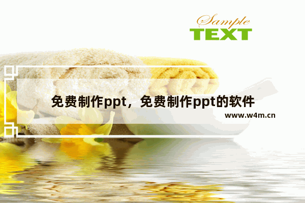 免费制作ppt，免费制作ppt的软件